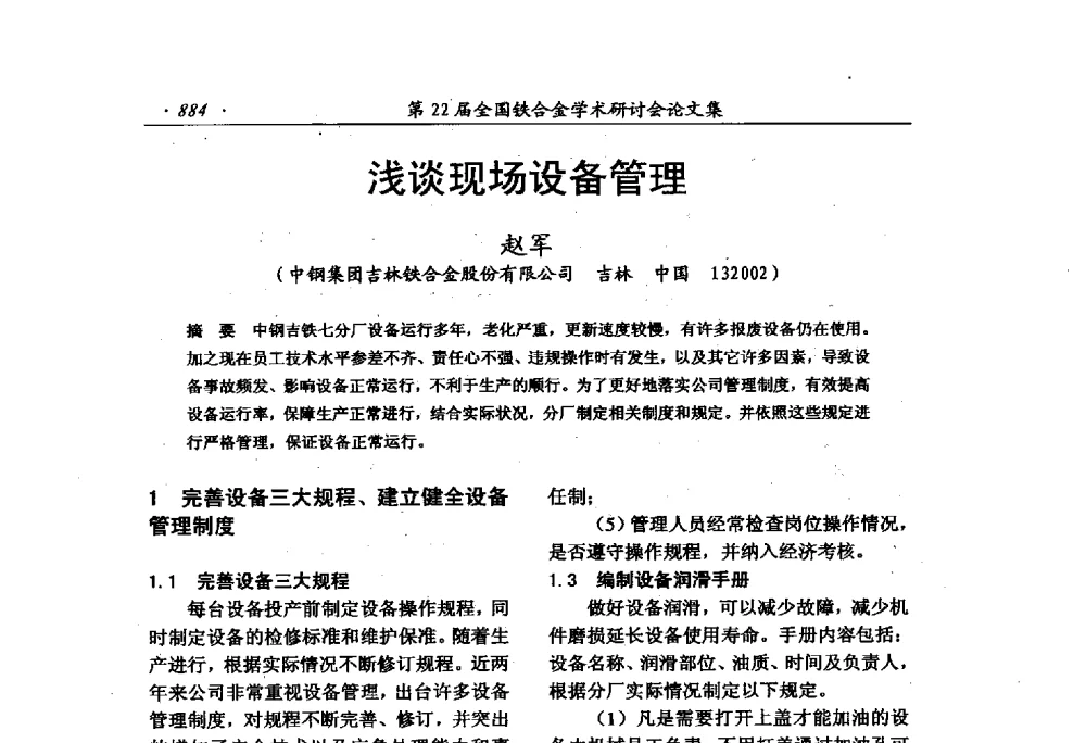 浅谈现场设备管理 - 第22届全国铁合金学术研讨会
