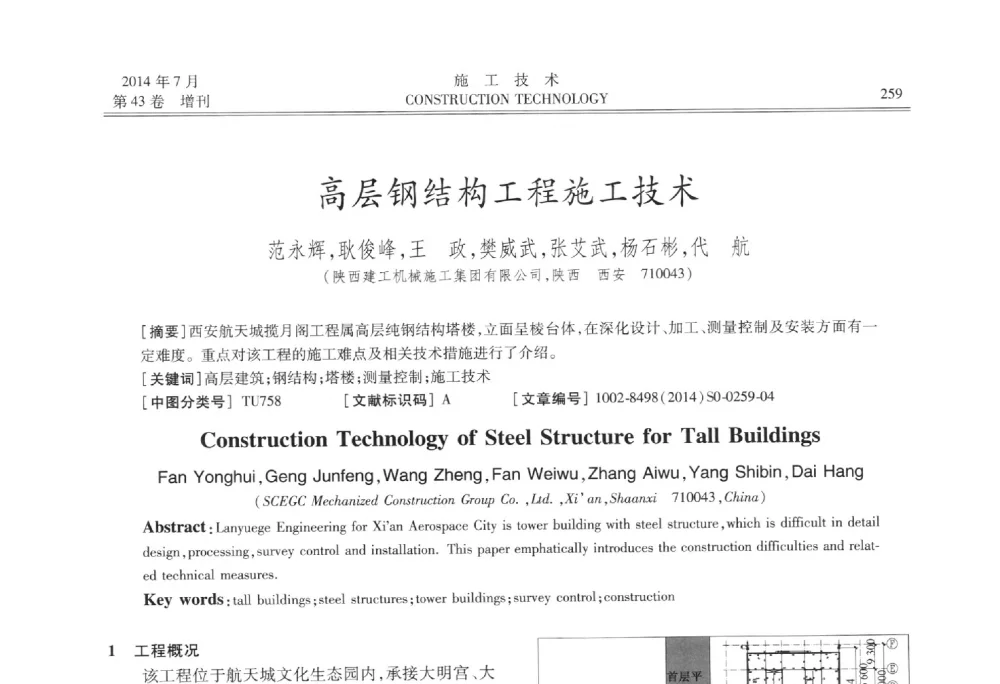 高层钢结构工程施工技术 - 第五届全国钢结构工程技术交流会
