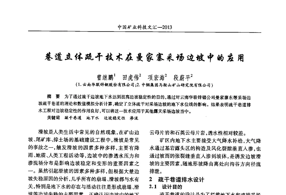 巷道立体疏干技术在曼家寨采场边坡中的应用 - 2013第四届中国矿业科技大会