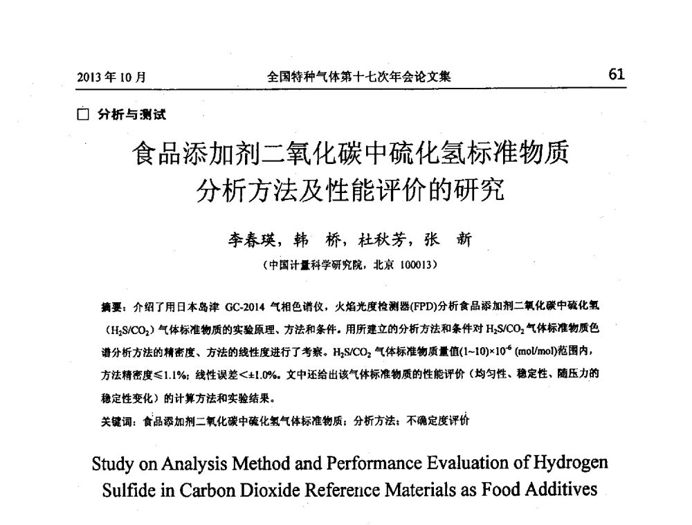 食品添加剂二氧化碳中硫化氢标准物质分析方法及性能评价的研究 - 全国特种气体第十七次年会