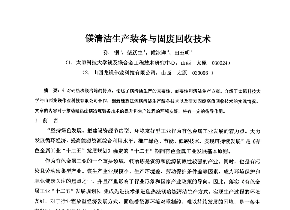 镁清洁生产装备与固废回收技术 - 2014年高强轻型合金及复合材料技术开发与应用交流会