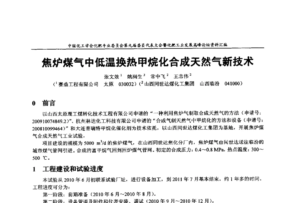 焦炉煤气中低温换热甲烷化合成天然气新技术 - 中国化工学会化肥专业委员会第九届委员代表大会暨化肥工业发展高峰论坛