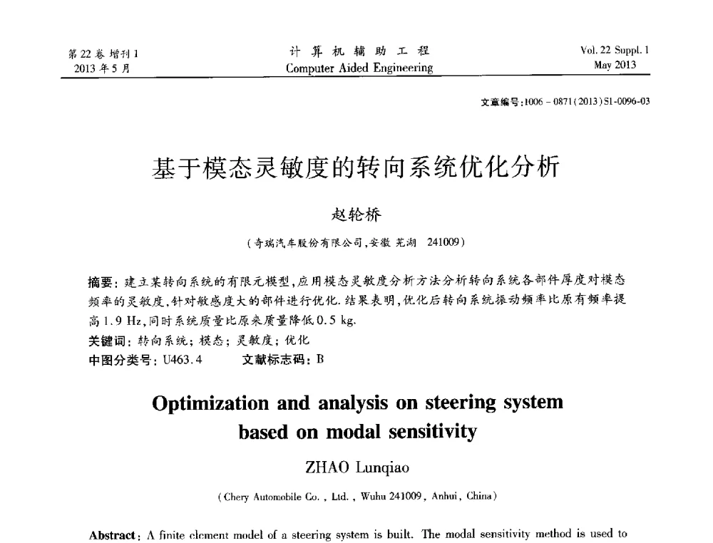基于模态灵敏度的转向系统优化分析 - 2013年MSC50周年庆典暨中国区用户大会