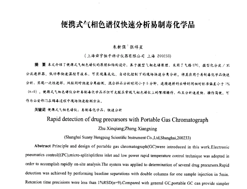 便携式气相色谱仪快速分析易制毒化学品 - 2013年现场检测仪器及技术研讨会