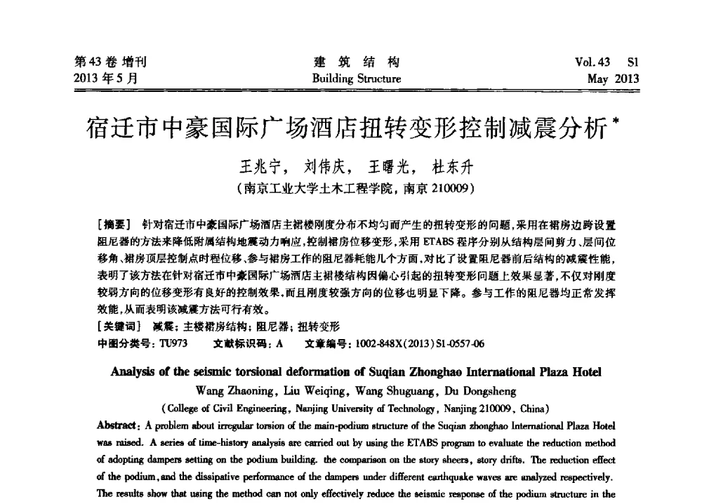 宿迁市中豪国际广场酒店扭转变形控制减震分析 - 第四届全国建筑结构技术交流会暨汶川地震五周年工程抗震设计与新技术应用研讨会