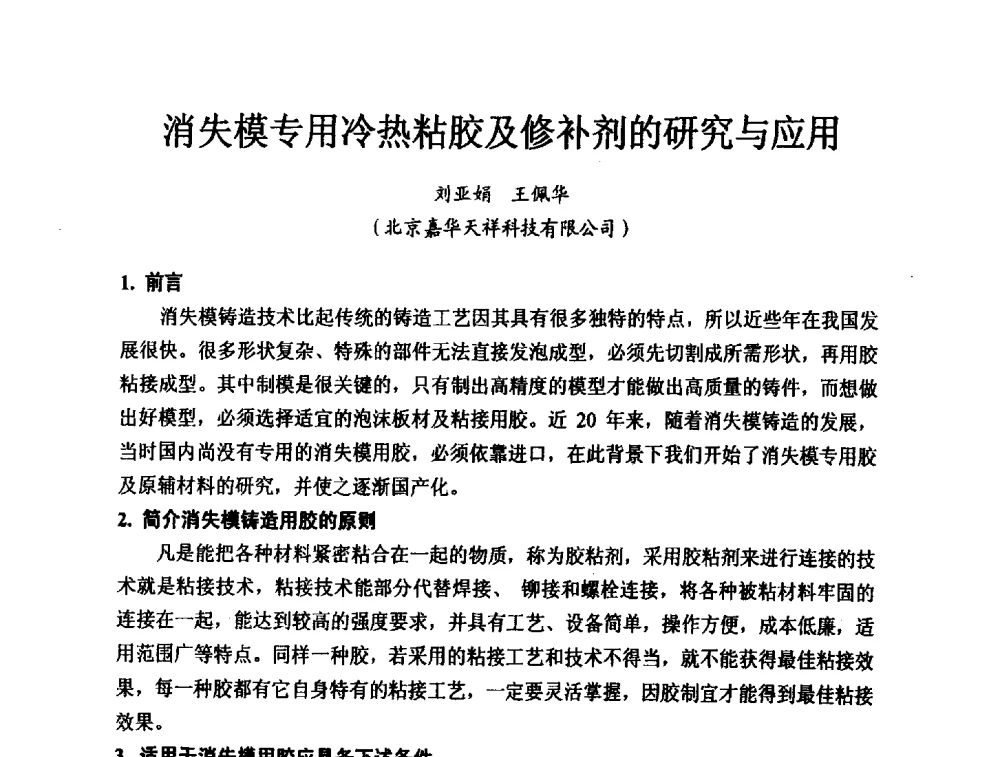 消失模专用冷热粘胶及修补剂的研究与应用 - 2013中国(南京·镇江)消失模与V法铸造科工贸大会