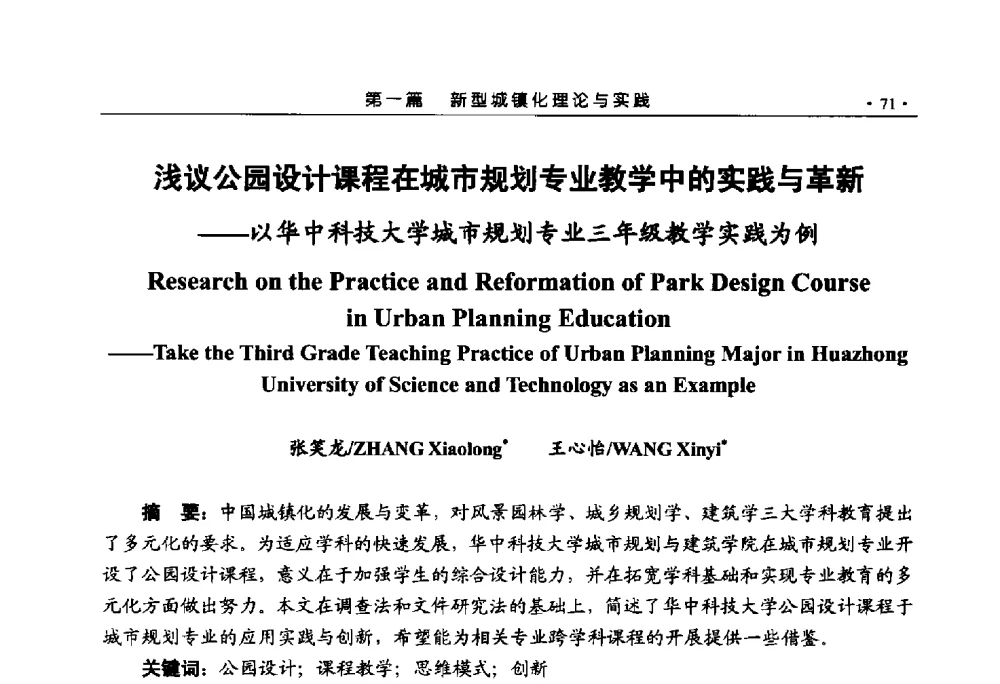 浅议公园设计课程在城市规划专业教学中的实践与革新--以华中科技大学城市规划专业三年级教学实践为例 - 第六届城市与景观“U+L新思维“国际学术研讨会