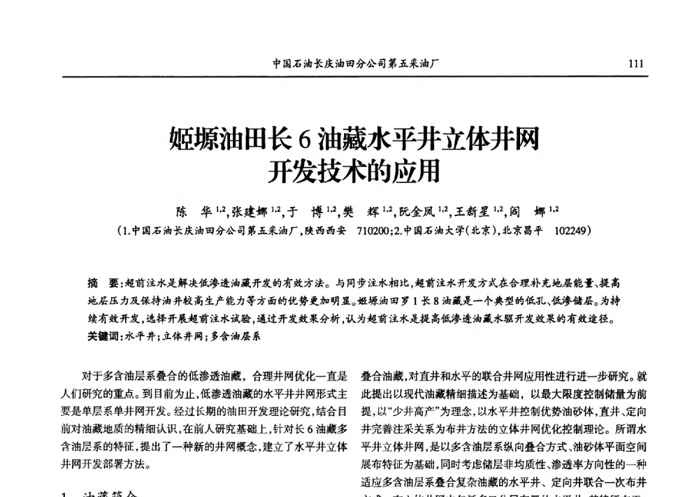 姬塬油田长6油藏水平井立体井网开发技术的应用 - 第九届宁夏青年科学家论坛石化专题论坛