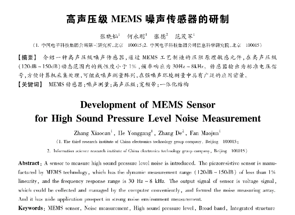高声压级MEMS噪声传感器的研制 - 第十三届全国敏感元件与传感器学术会议