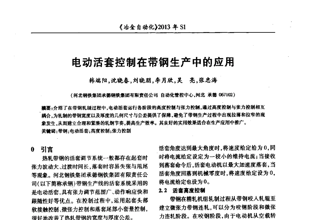 电动活套控制在带钢生产中的应用 - 全国冶金自动化信息网2013年会