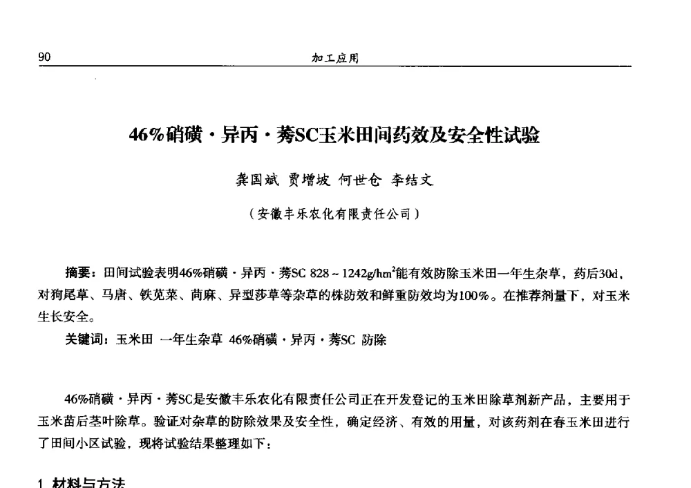 46_硝磺异丙莠SC玉米田间药效及安全性试验 - 第十三届全国农药交流会