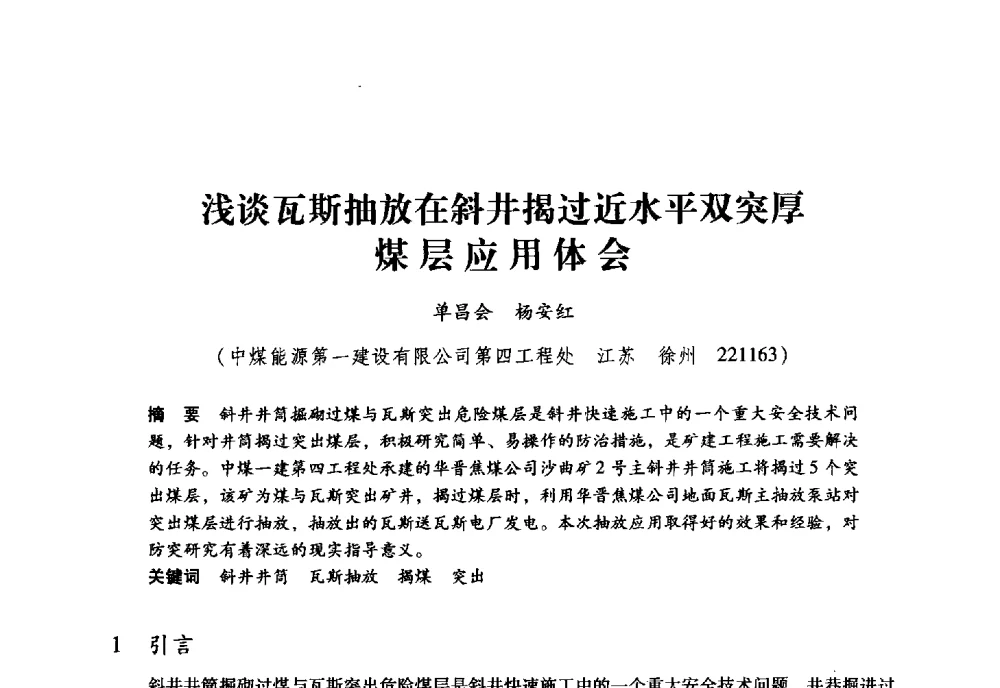 浅谈瓦斯抽放在斜井揭过近水平双突厚煤层应用体会 - 全国煤矿瓦斯抽采利用与通风安全技术现场会