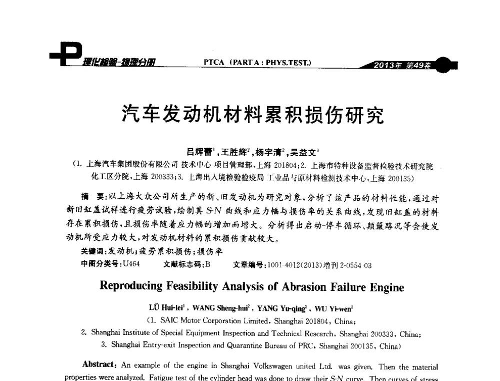 汽车发动机材料累积损伤研究 - 2013年全国失效分析学术会议