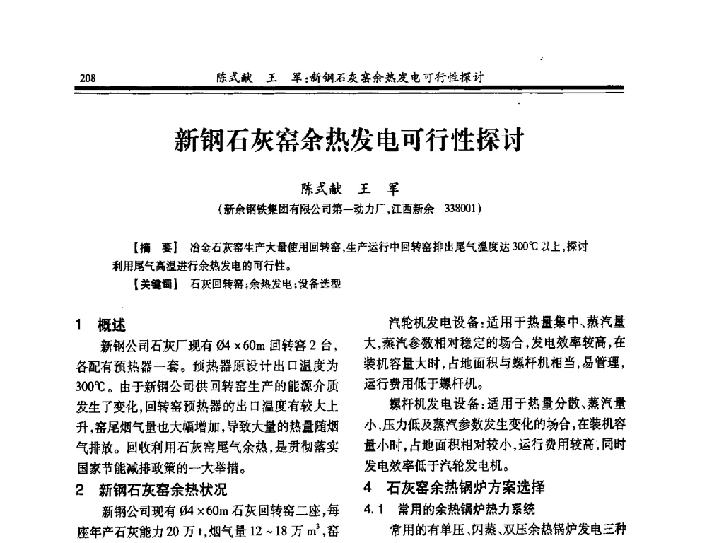 新钢石灰窑余热发电可行性探讨 - 2014年全国冶金企业热电专业年会