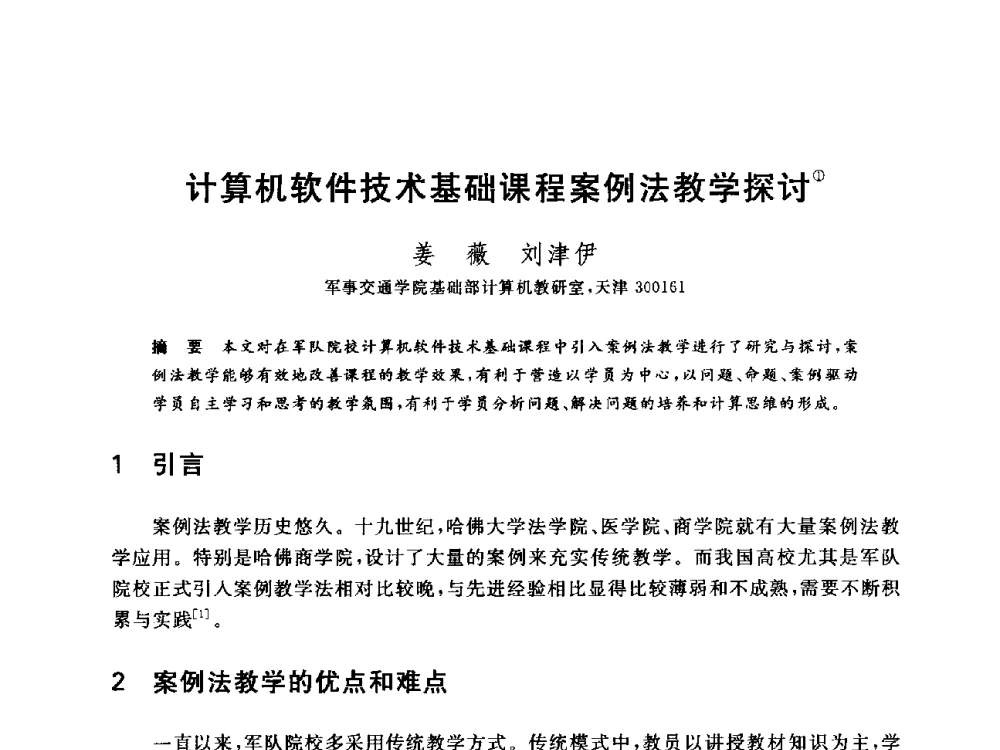 计算机软件技术基础课程案例法教学探讨 - 全国高等院校计算机基础教育研究会2014年会
