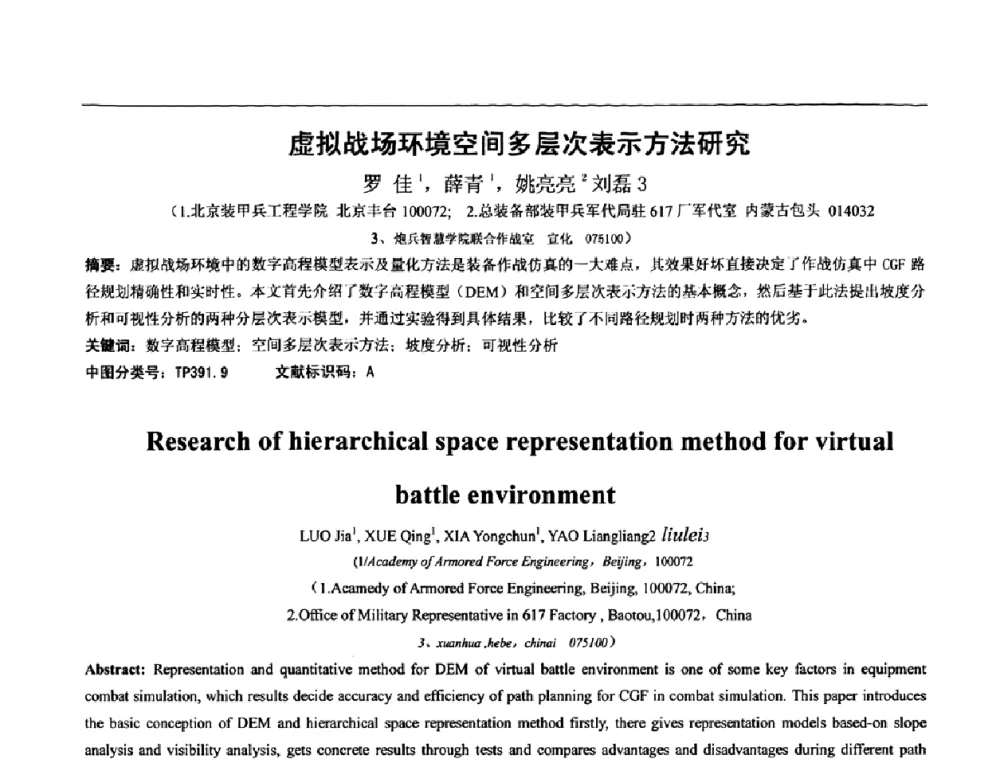 虚拟战场环境空间多层次表示方法研究 - 第六届图像图形技术与应用学术会议