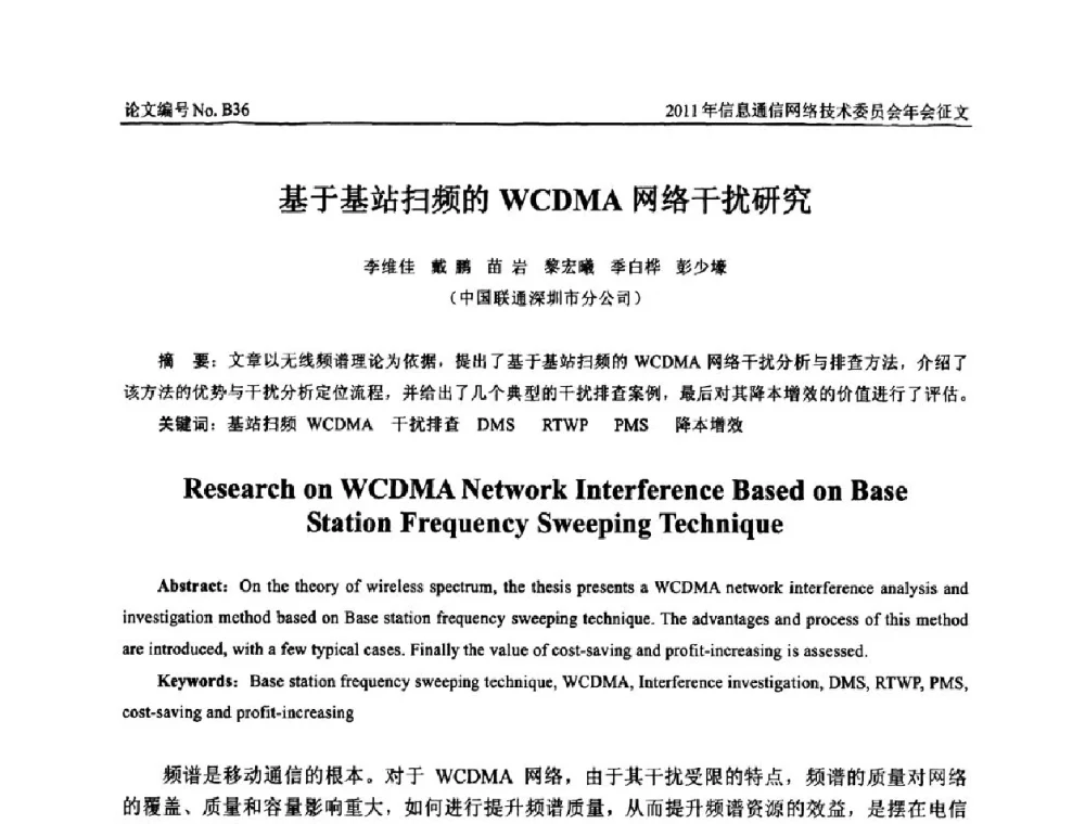 基于基站扫频的WCDMA网络干扰研究 - 中国通信学会信息通信网络技术委员会2011年年会
