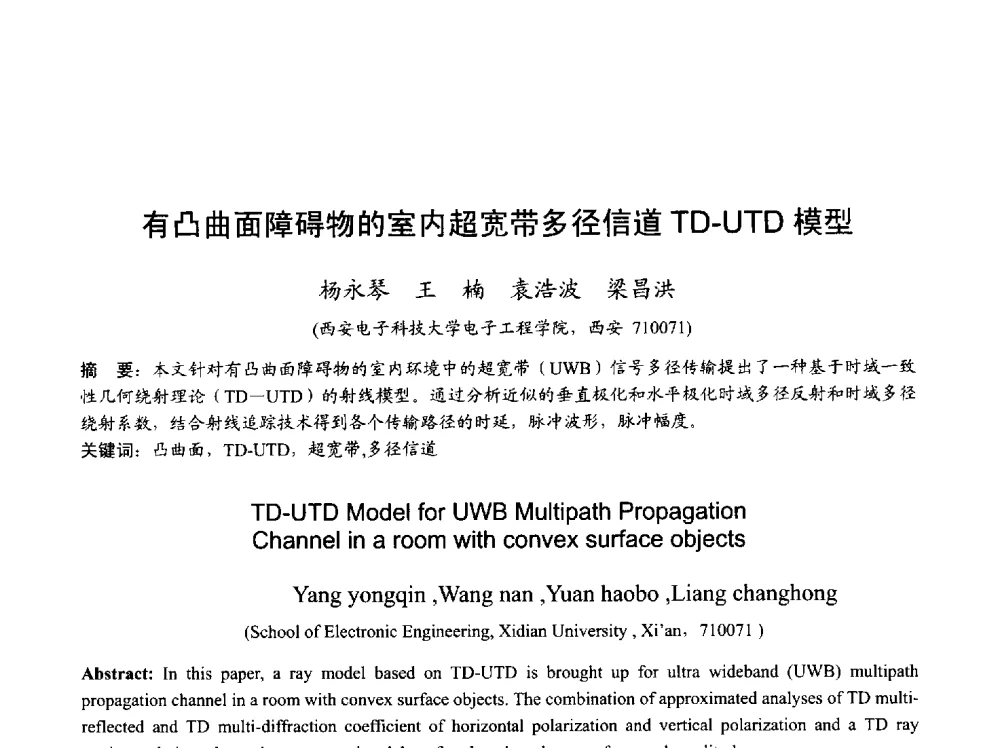 有凸曲面障碍物的室内超宽带多径信道TD-UTD模型 - 2013年全国天线年会
