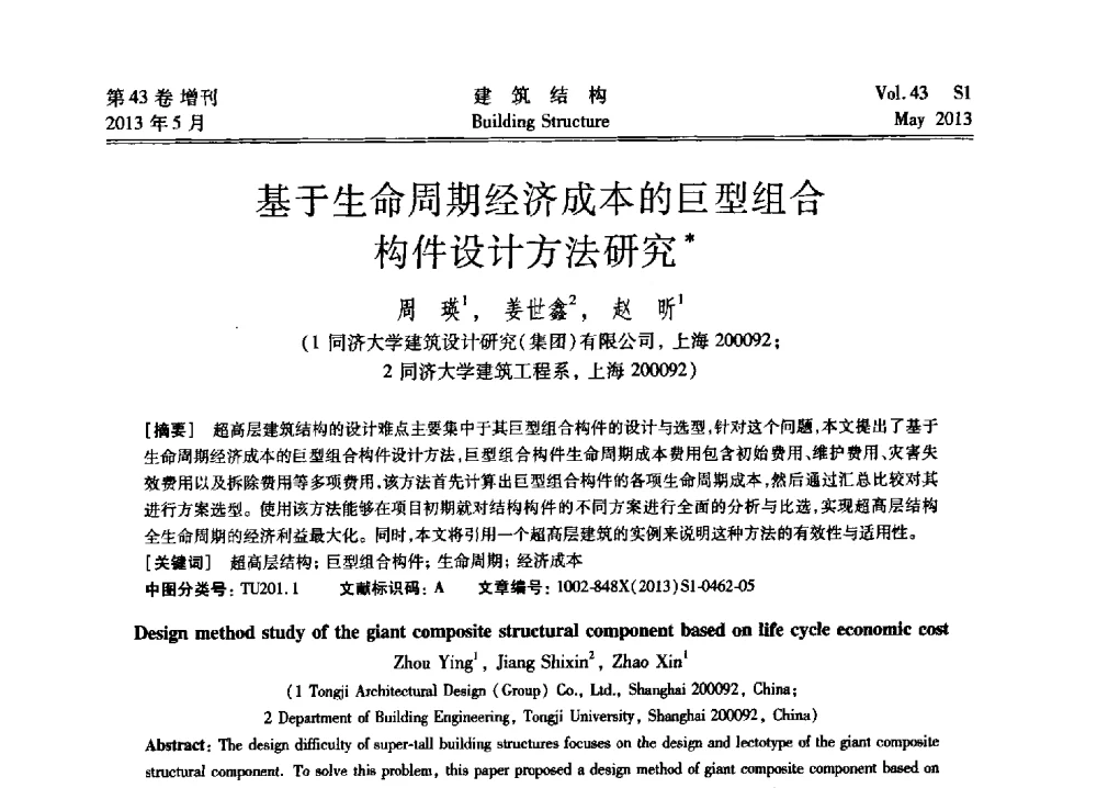 基于生命周期经济成本的巨型组合构件设计方法研究 - 第四届全国建筑结构技术交流会暨汶川地震五周年工程抗震设计与新技术应用研讨会