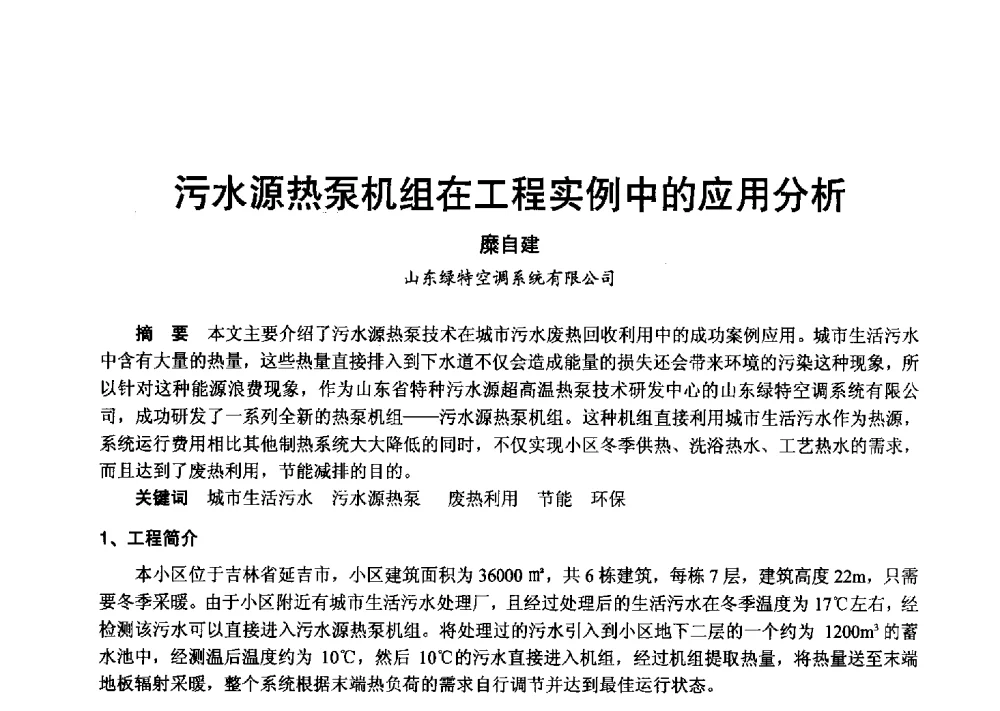 污水源热泵机组在工程实例中的应用分析 - 2013年中国制冷空调工程节能减排新技术研讨会