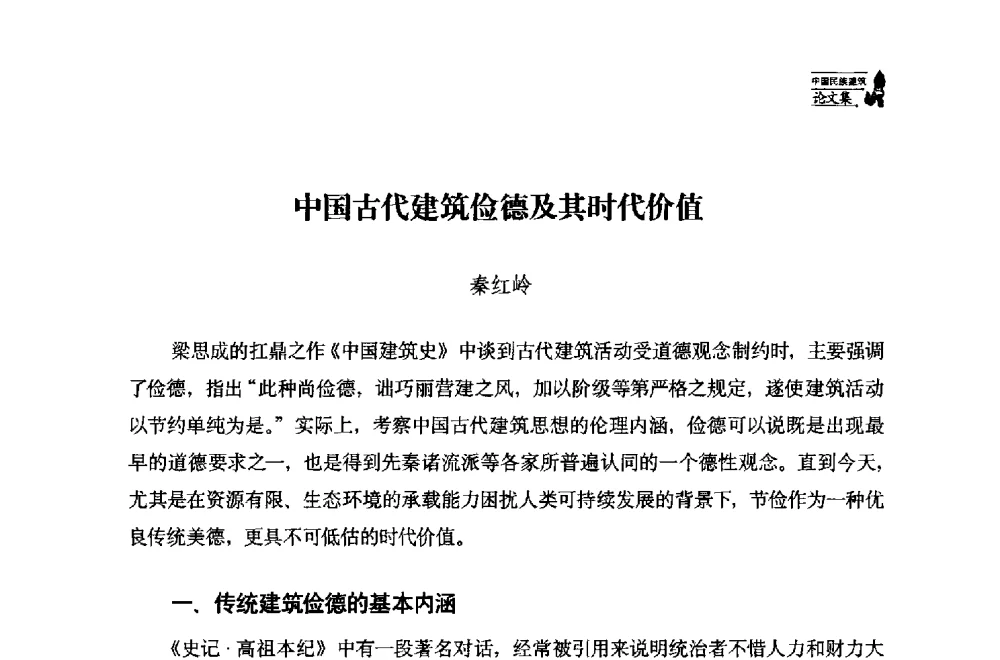 中国古代建筑俭德及其时代价值 - 中国民族建筑研究会第十七届学术年会