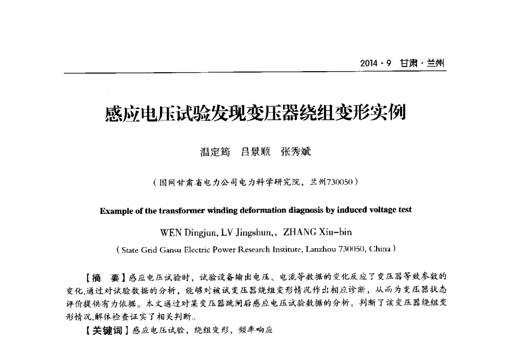 感应电压试验发现变压器绕组变形实例 - 甘肃省电机工程学会2014年学术年会