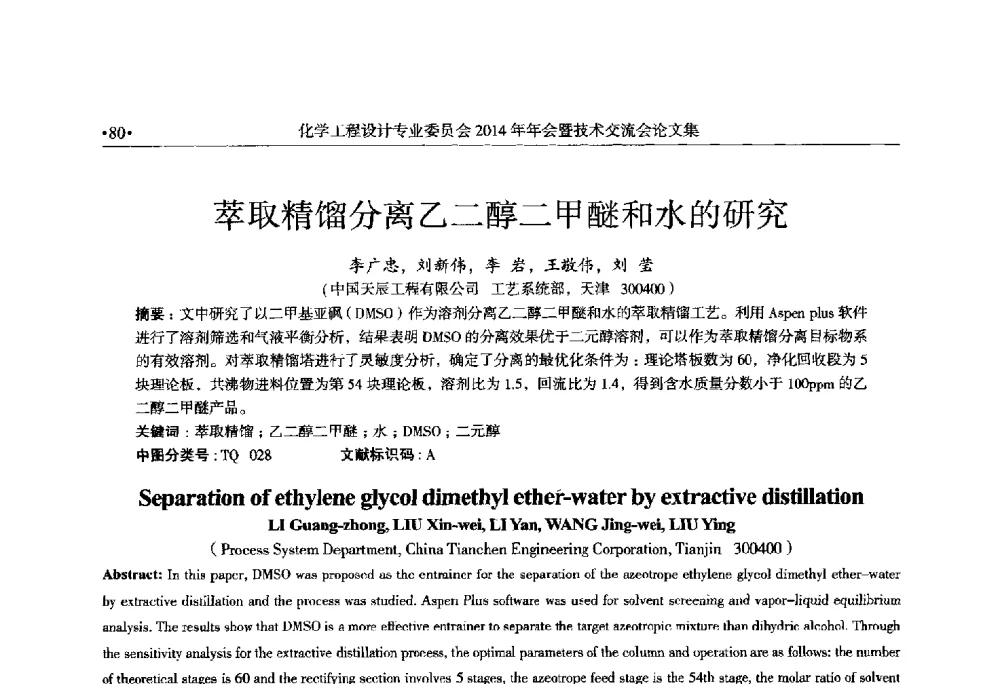 萃取精馏分离乙二醇二甲醚和水的研究 - 中国石油和化工勘察设计协会化学工程设计专业委员会(全国化工化学工程设计技术中心站)2014年年会暨技术交流会