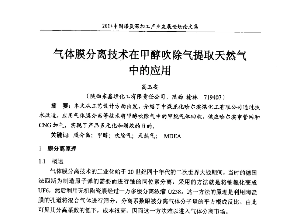 气体膜分离技术在甲醇吹除气提取天然气中的应用 - 2014‘中国煤炭深加工产业发展论坛