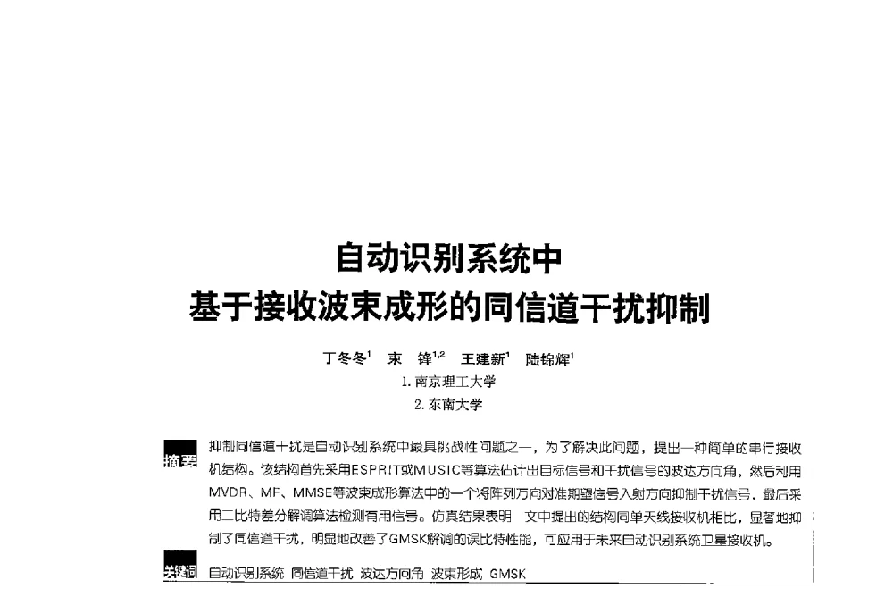 自动识别系统中基于接收波束成形的同信道干扰抑制 - 2013全国无线及移动通信学术大会
