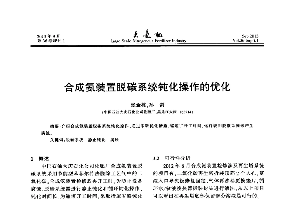 合成氨装置脱碳系统钝化操作的优化 - 第二十一届全国大型合成氨装置技术年会