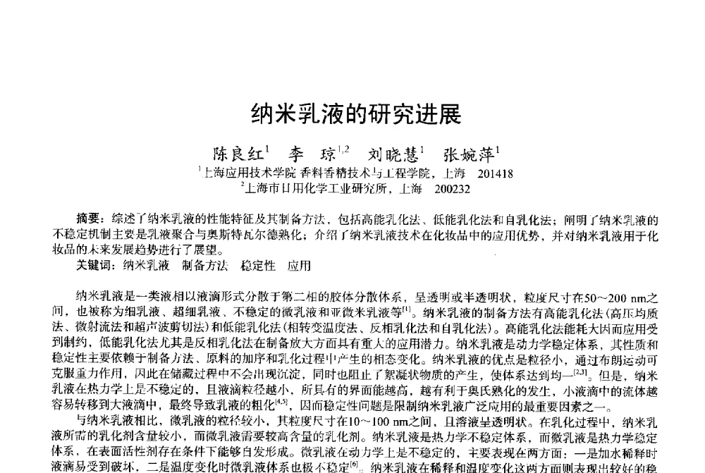 纳米乳液的研究进展 - 2013中国·上海·第三届全国香料香精化妆品专题学术论坛