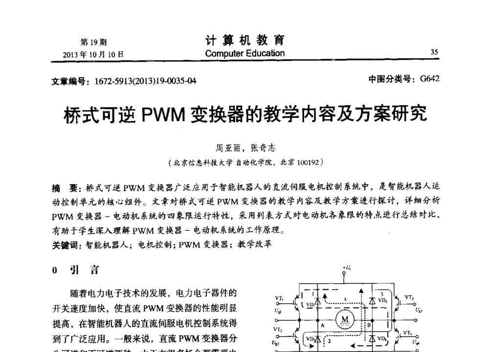 桥式可逆PWM变换器的教学内容及方案研究 - 2013年全国智能科学与技术教育暨教学学术研讨会