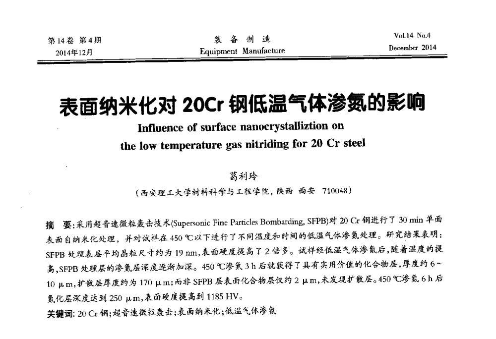 表面纳米化对20Cr钢低温气体渗氮的影响 - 陕西省机械工程学会第十次代表大会暨学术年会