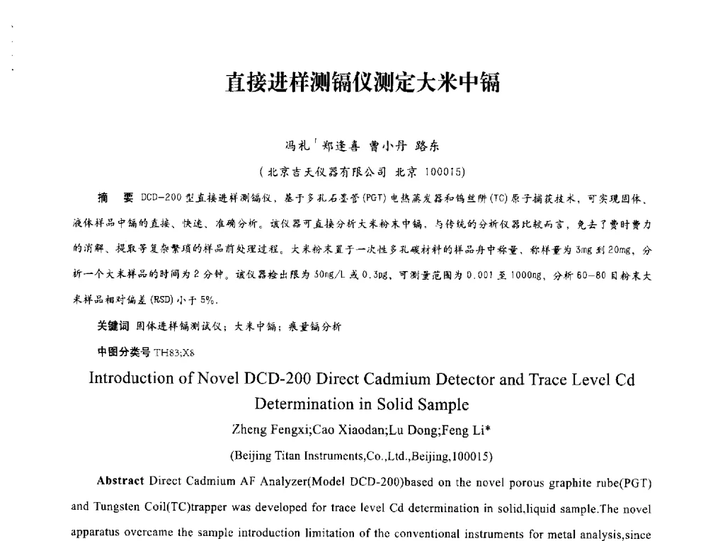 直接进样测镉仪测定大米中镉 - 2013年现场检测仪器及技术研讨会