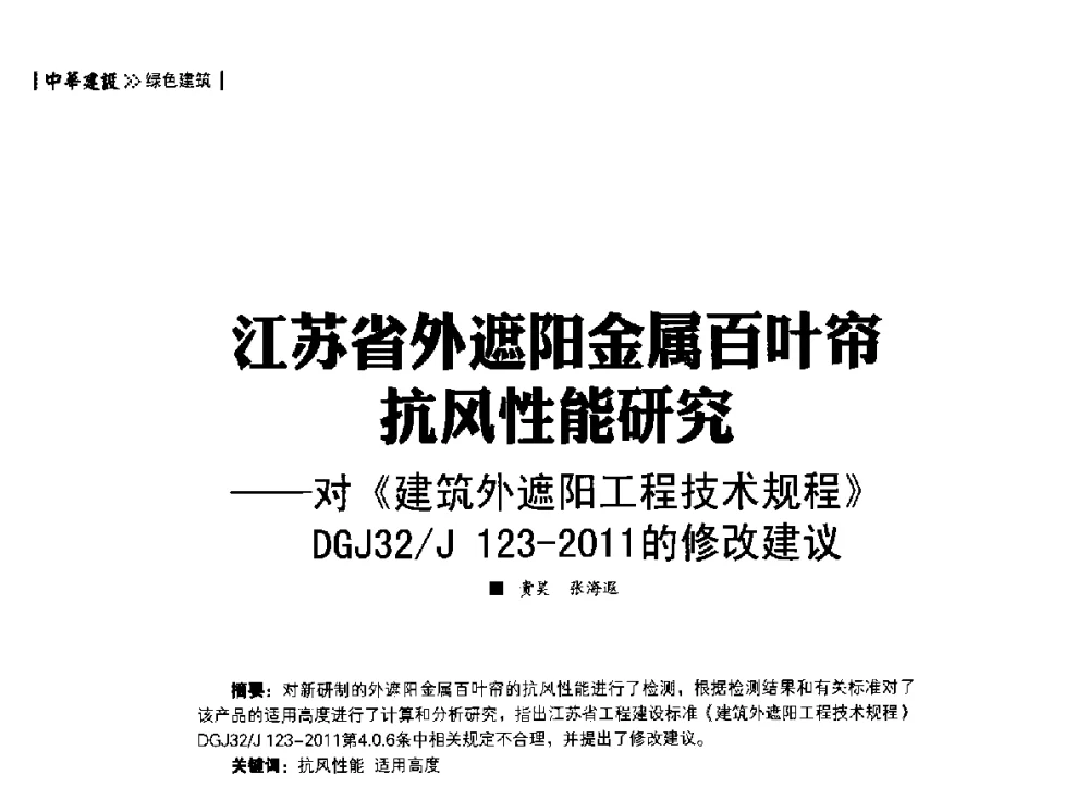 江苏省外遮阳金属百叶帘抗风能研究--对《建筑外遮阳工程技术规程》DGJ32_J 123-2011的修改建议 - 第四届夏热冬冷地区绿色建筑联盟大会
