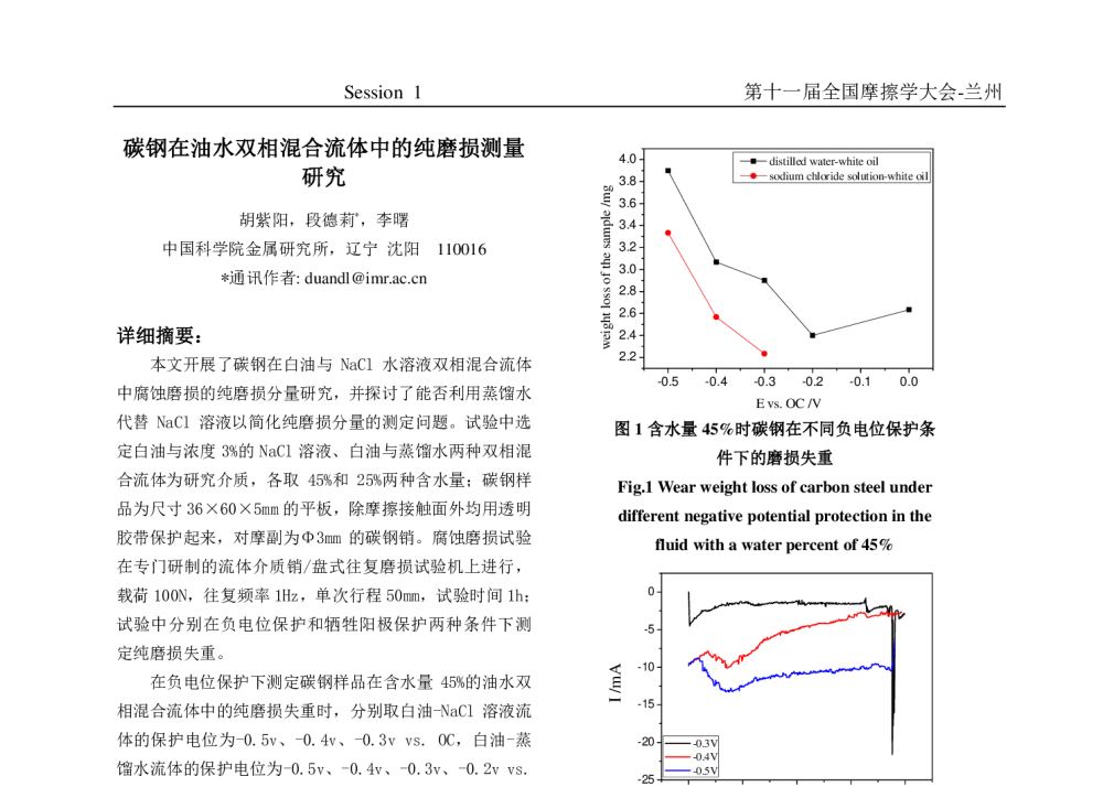 碳钢在油水双相混合流体中的纯磨损测量研究 - 第十一届摩擦学大会