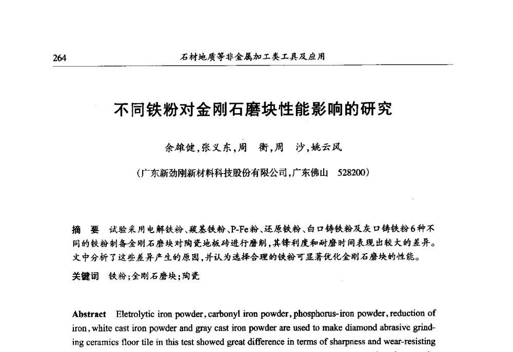 不同铁粉对金刚石磨块性能影响的研究 - 第六届郑州国际超硬材料及制品研讨会暨庆祝中国人造金刚石诞生50周年大会