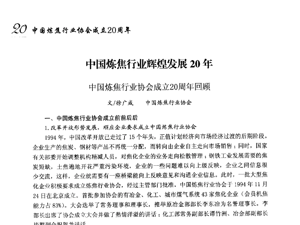 中国炼焦行业辉煌发展20年中国炼焦行业协会成立20周年回顾 - 中国炼焦行业协会成立二十周年庆祝大会暨2014年六届二次理事大会