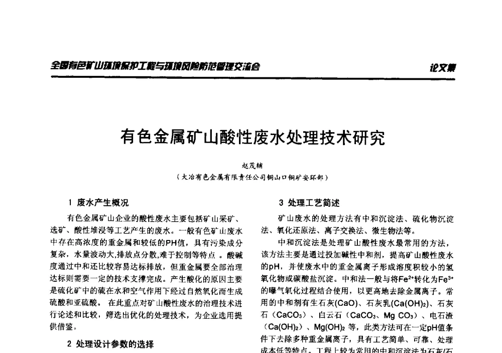 有色金属矿山酸性废水处理技术研究 - 全国有色矿山环境保护工程与环境风险防范管理交流会