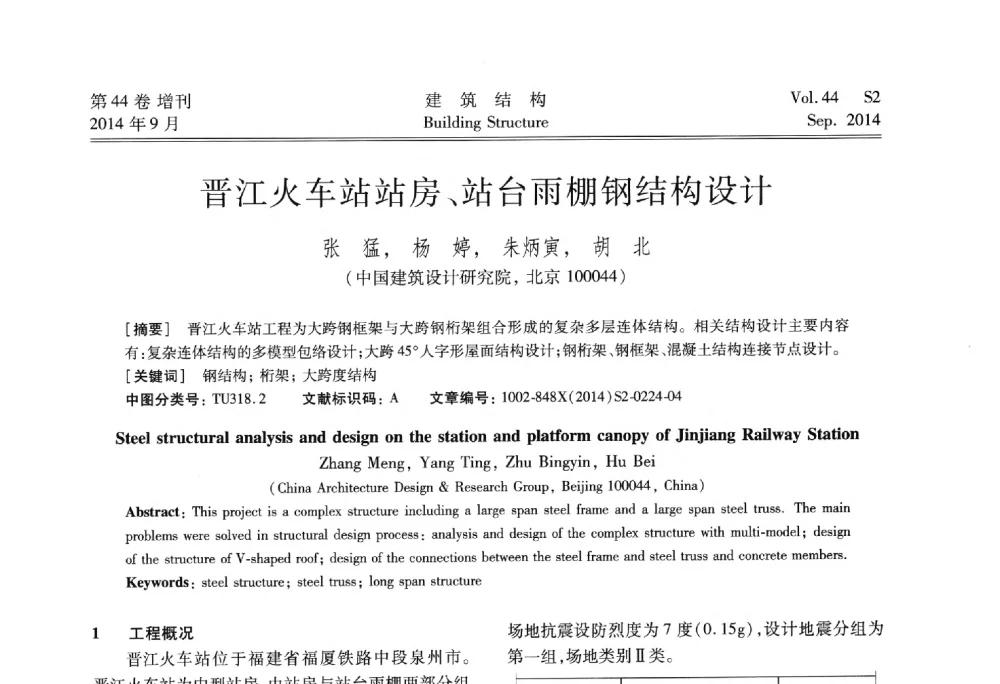 晋江火车站站房、站台雨棚钢结构设计 - 第四届建筑结构抗震技术国际会议