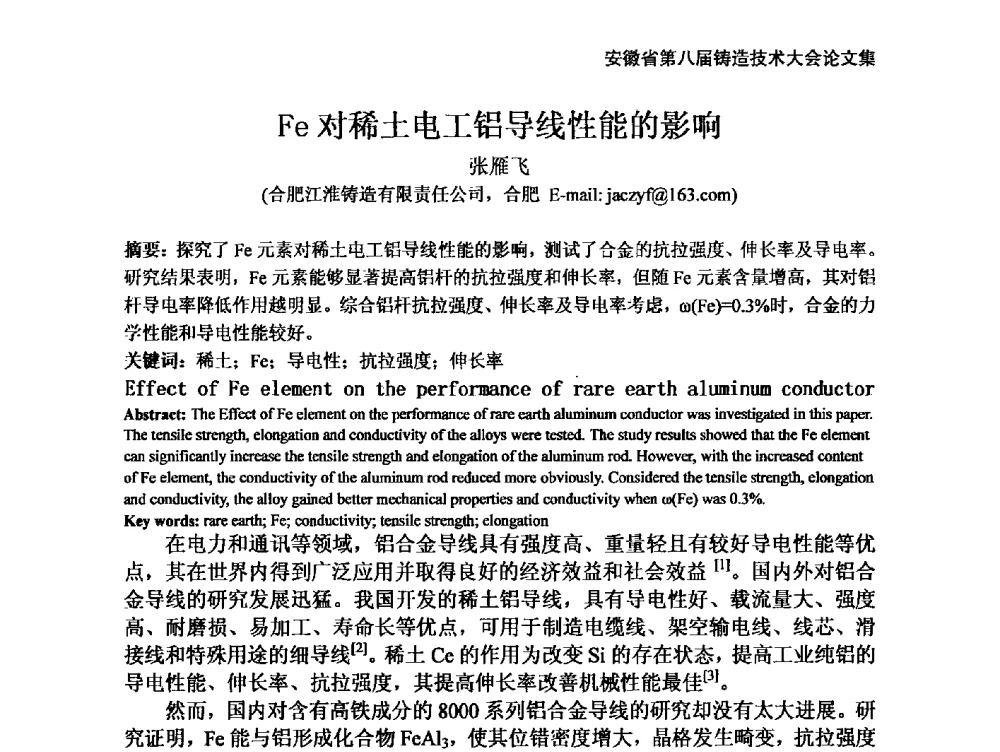 Fe对稀土电工铝导线性能的影响 - 安徽省铸造学会第八届铸造技术大会