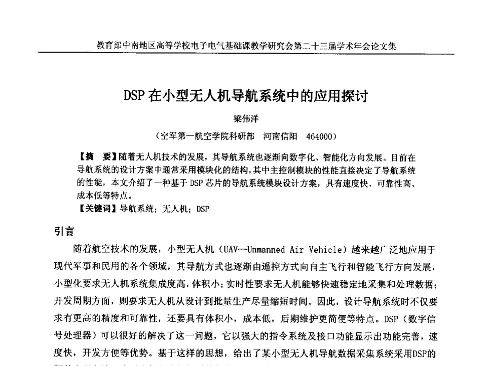 DSP在小型无人机导航系统中的应用探讨 - 教育部中南地区高等学校电子电气基础课教学研究会第二十三届学术年会