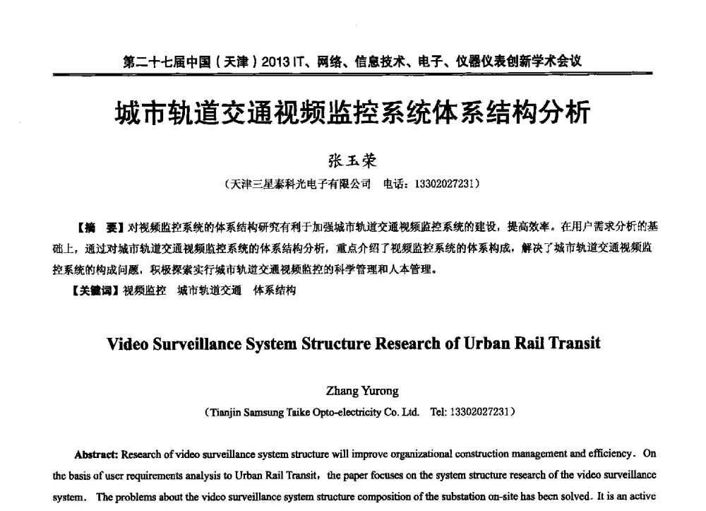 城市轨道交通视频监控系统体系结构分析 - 第二十七届中国(天津)2013’IT、网络、信息技术、电子、仪器仪表创新学术会议