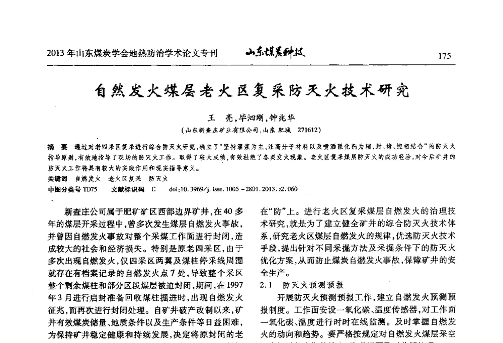 自然发火煤层老火区复采防灭火技术研究 - 山东省煤炭学会第六次会员代表大会暨煤矿地热防治学术论坛
