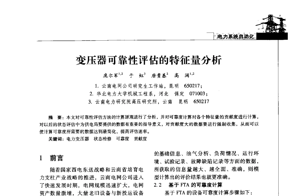 变压器可靠性评估的特征量分析 - 2013年云南电力技术论坛