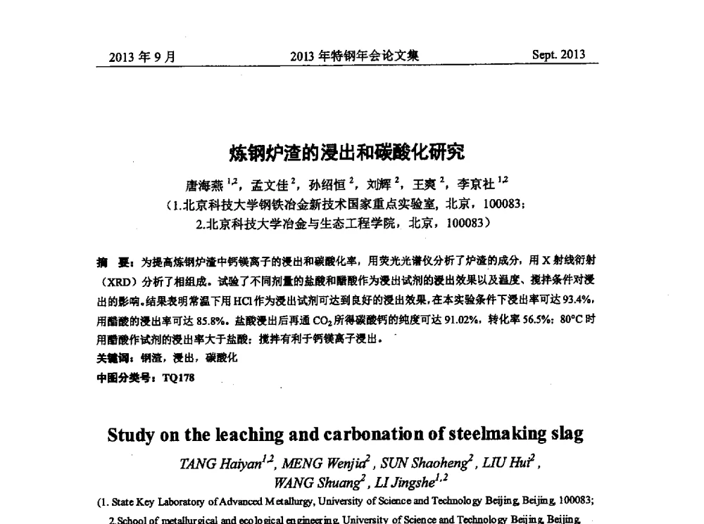 炼钢炉渣的浸出和碳酸化研究 - 中国金属学会特钢分会特钢冶炼学术委员会2013年会