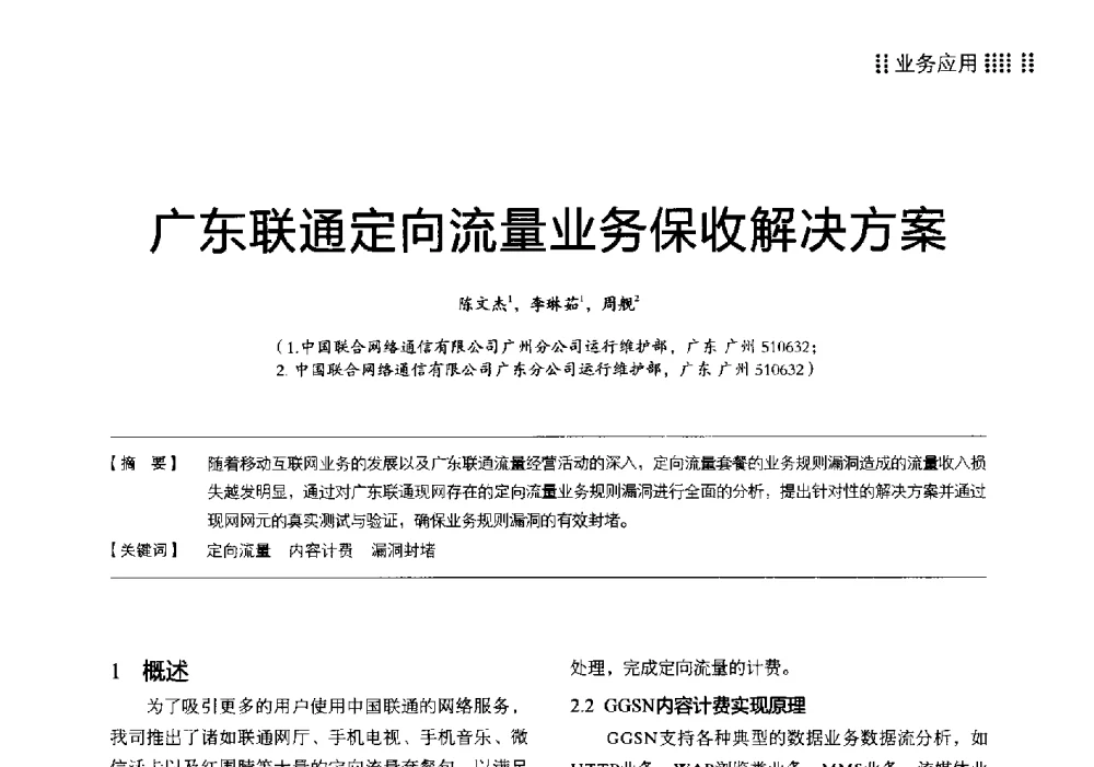 广东联通定向流量业务保收解决方案 - 2014广东通信青年论坛