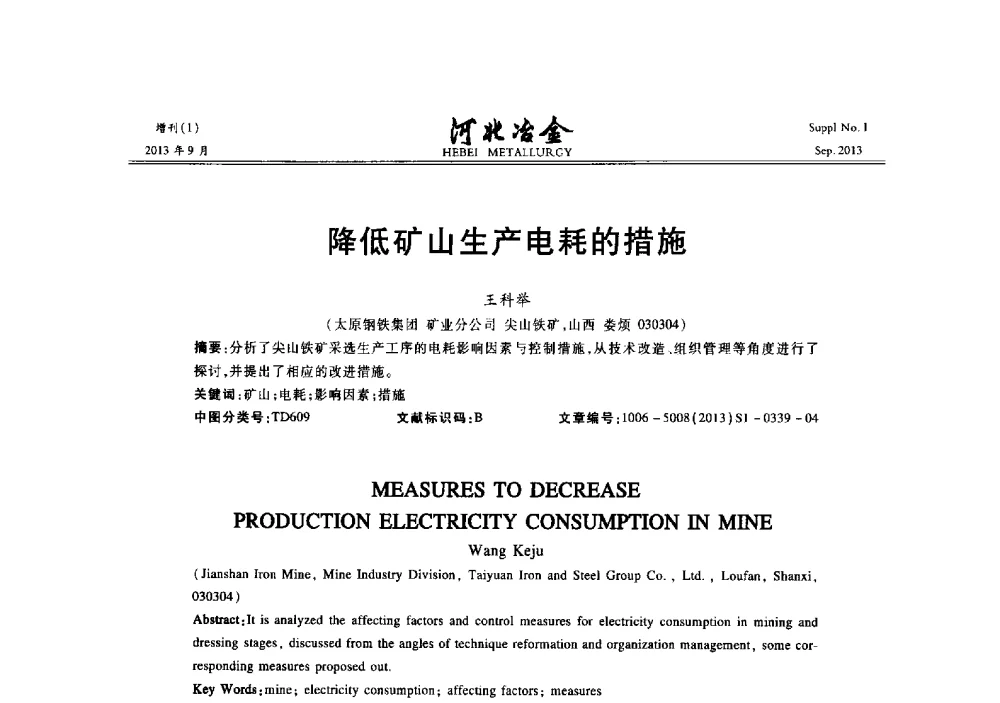 降低矿山生产电耗的措施 - 第二十届冀鲁川辽晋琼粤七省矿业学术交流会
