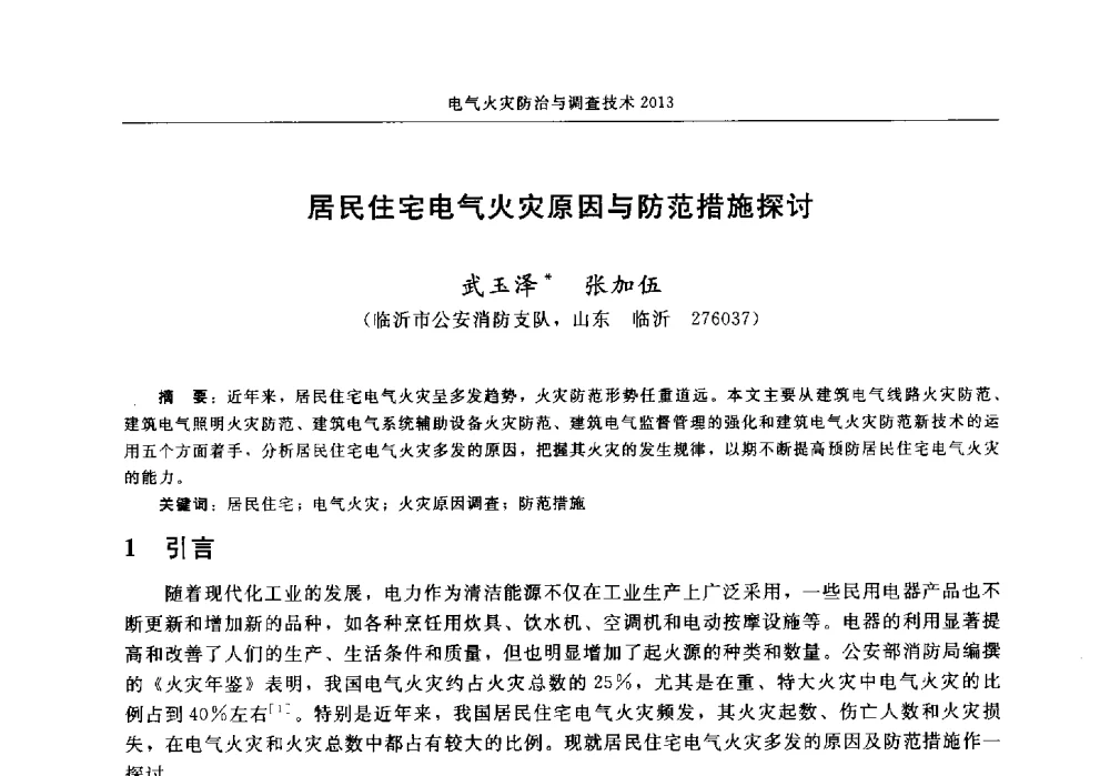 居民住宅电气火灾原因与防范措施探讨 - 中国消防协会2013年电气防火专业委员会会议