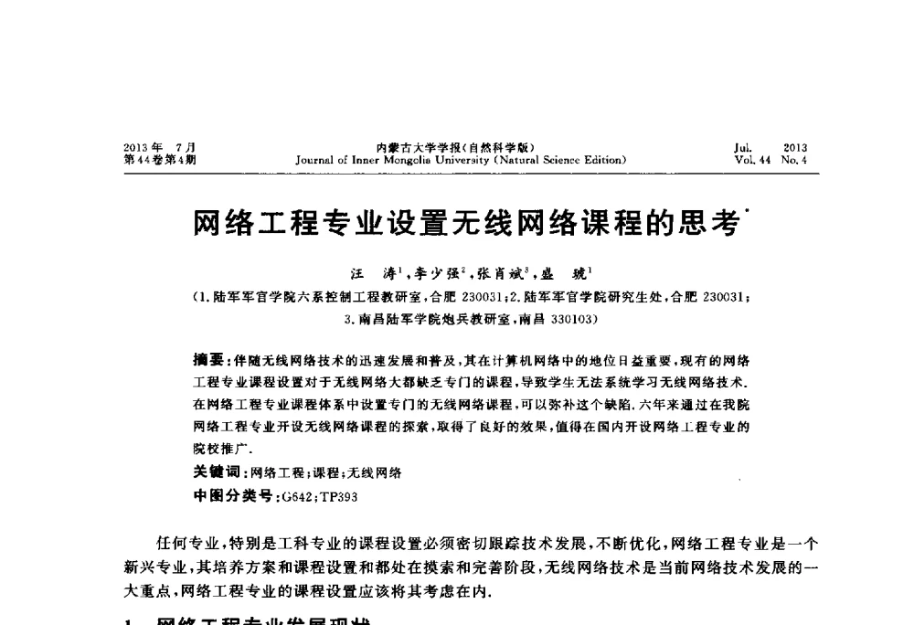 网络工程专业设置无线网络课程的思考 - 第六届全国高校计算机网络教学暨网络工程专业建设研讨会